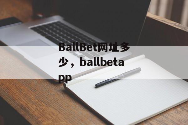 BallBet网址多少，ballbetapp