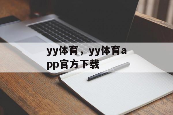 yy体育，yy体育app官方下载