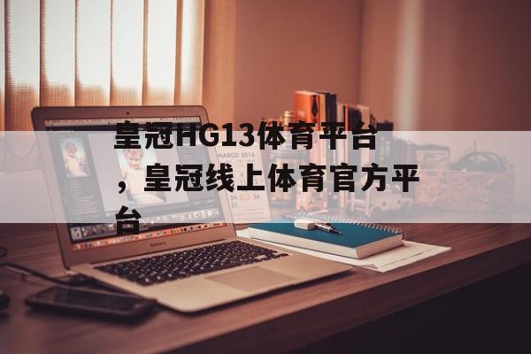 皇冠HG13体育平台，皇冠线上体育官方平台