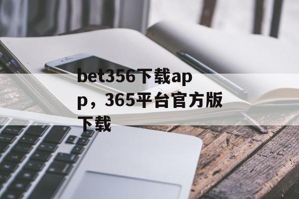 bet356下载app，365平台官方版下载