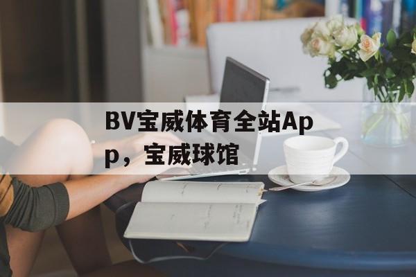 BV宝威体育全站App，宝威球馆